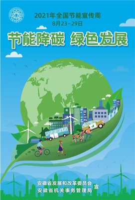 节能低碳绿色发展 公共机构示范先行 --2021年泾县公共机构节能宣传周倡议书